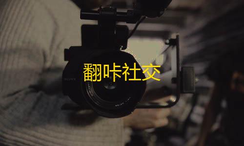 三角洲黑号低价发卡网翻咔社交